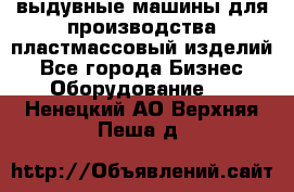 выдувные машины для производства пластмассовый изделий - Все города Бизнес » Оборудование   . Ненецкий АО,Верхняя Пеша д.